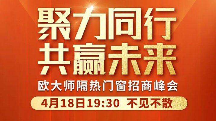 4月18日直播丨领航隔热赛道，欧大师门窗邀您共享亿万商机