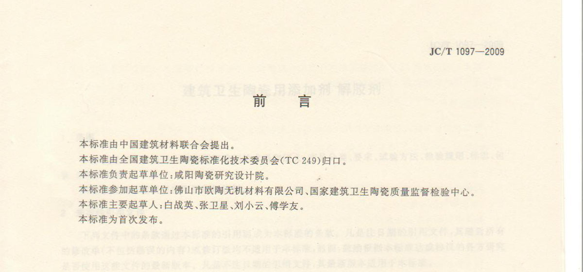 欧陶参与主起草的《建筑卫生陶瓷用添加剂解胶剂》行业标准施行。