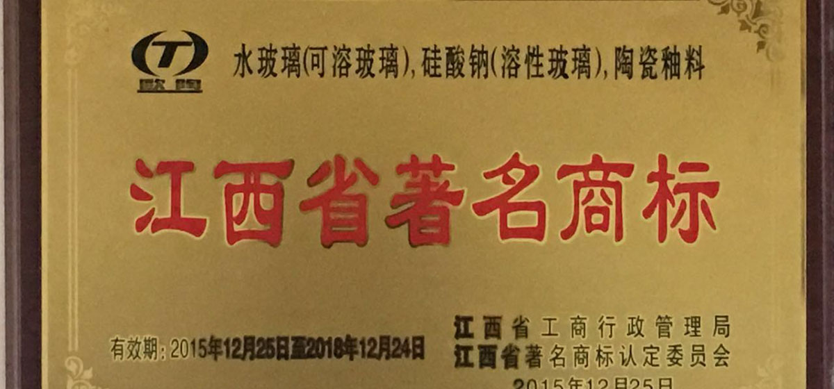 欧陶商标荣获“江西省著名商标”称号
