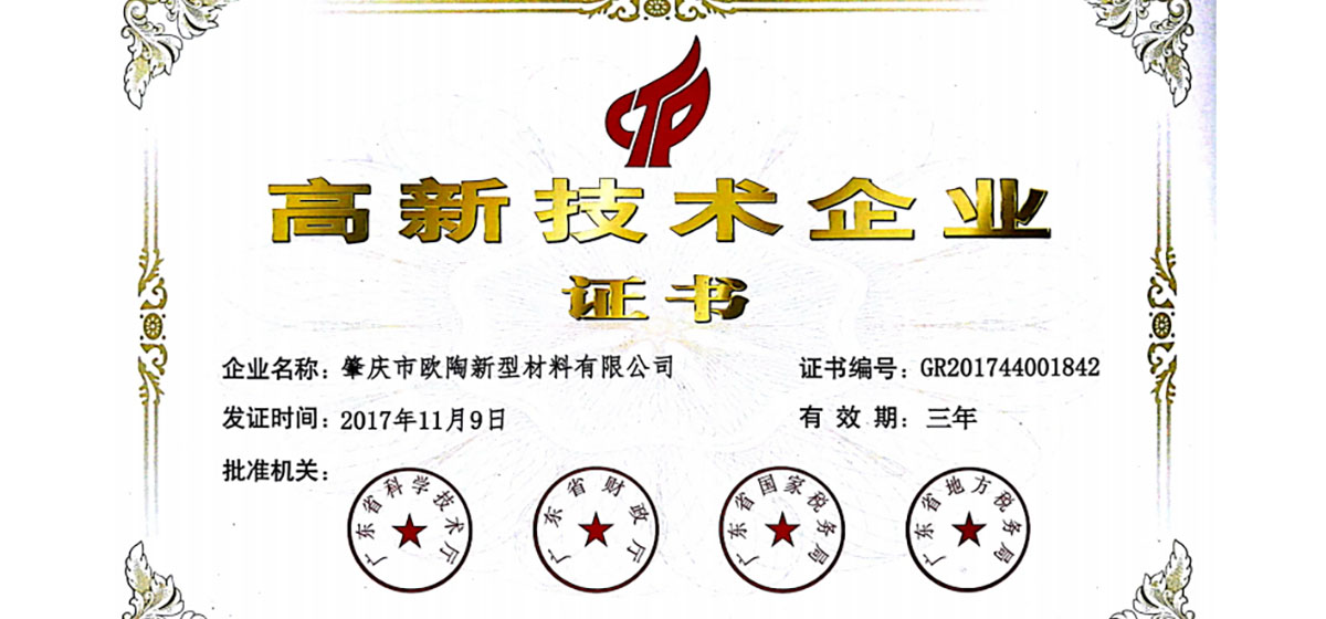肇庆欧陶荣获“国家高新技术企业”称号。