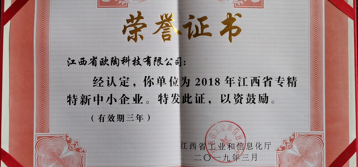江西欧陶获得“江西省科技型中小微企业”、“宜春市优秀企业”称号。