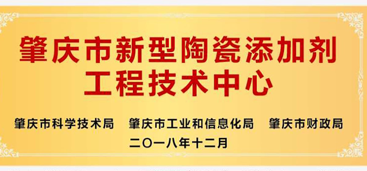 肇庆欧陶挂牌成立“肇庆市新型陶瓷添加剂工程技术中心”。