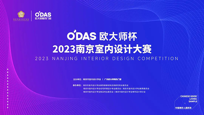 重磅！“欧大师杯”2023南京室内设计大赛即将开启！