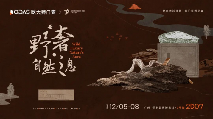 野奢·自然之息|欧大师门窗2025广州设计周全新呈献