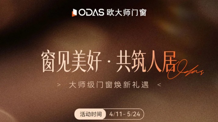 五一大师级门窗焕新礼遇 | 欧大师门窗x窗见美好 · 共筑人居