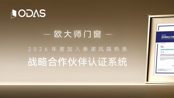 官宣｜ODAS欧大师门窗正式成为德国泰诺风战略合作伙伴