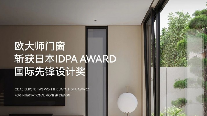 欧大师门窗 | 荣膺日本IDPA国际先锋设计奖
